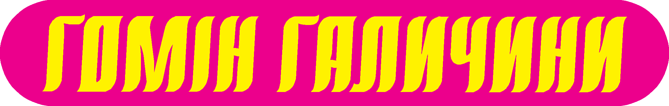 Гомін Галичини