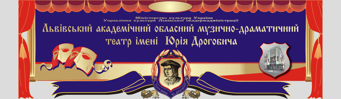 Дрогобицький театр